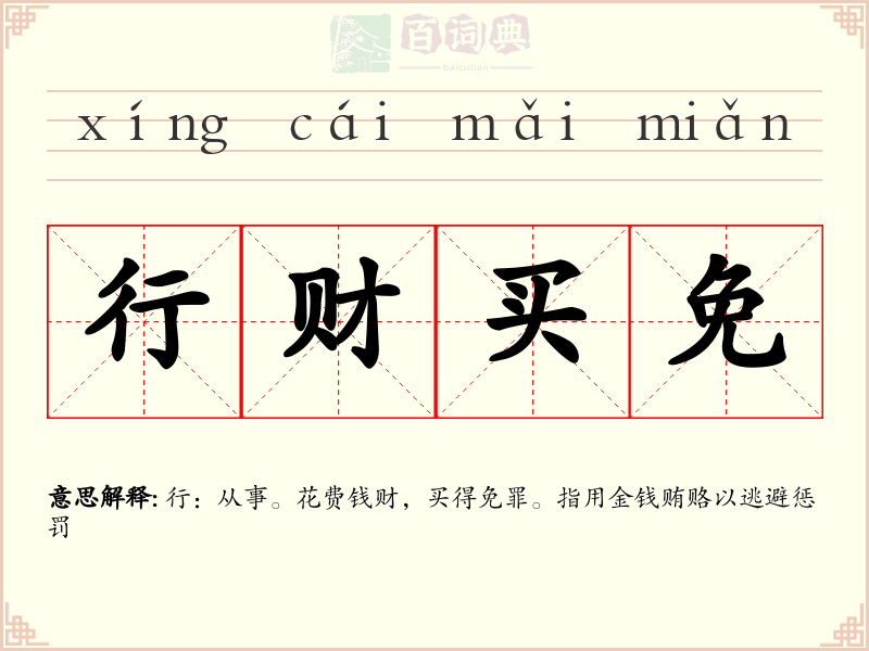 行财买免