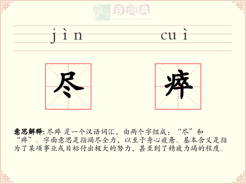 尽瘁