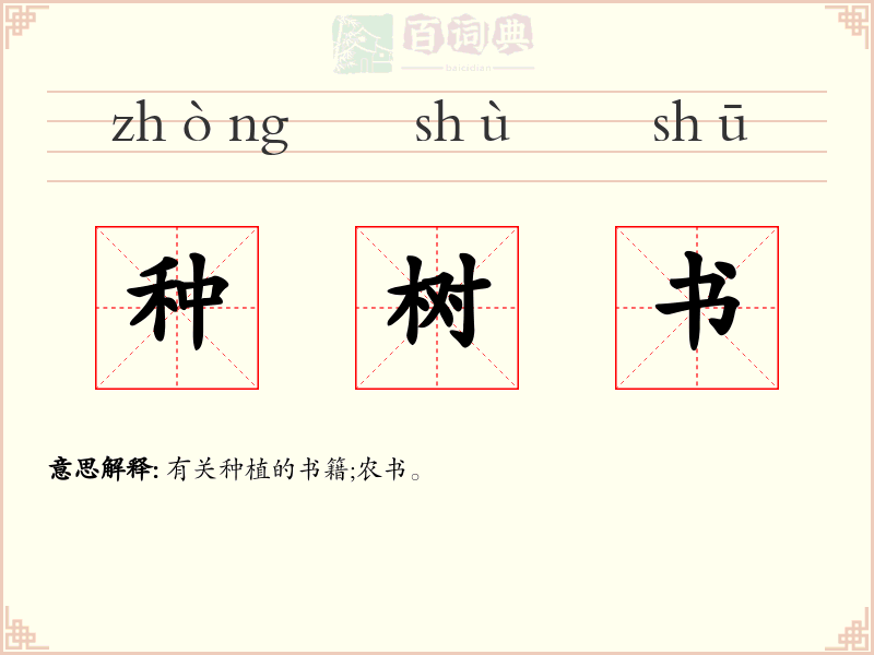 种树书
