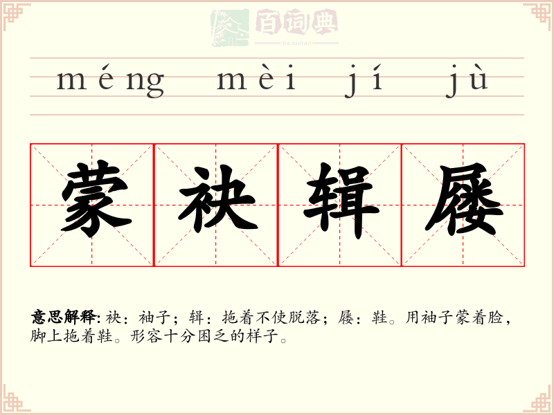 蒙袂辑屦