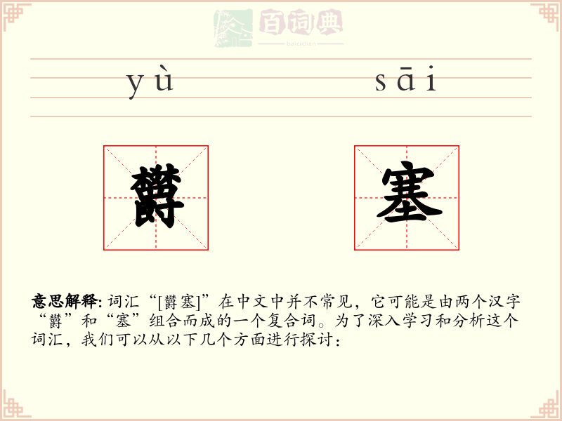 欝塞