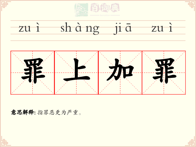 罪上加罪
