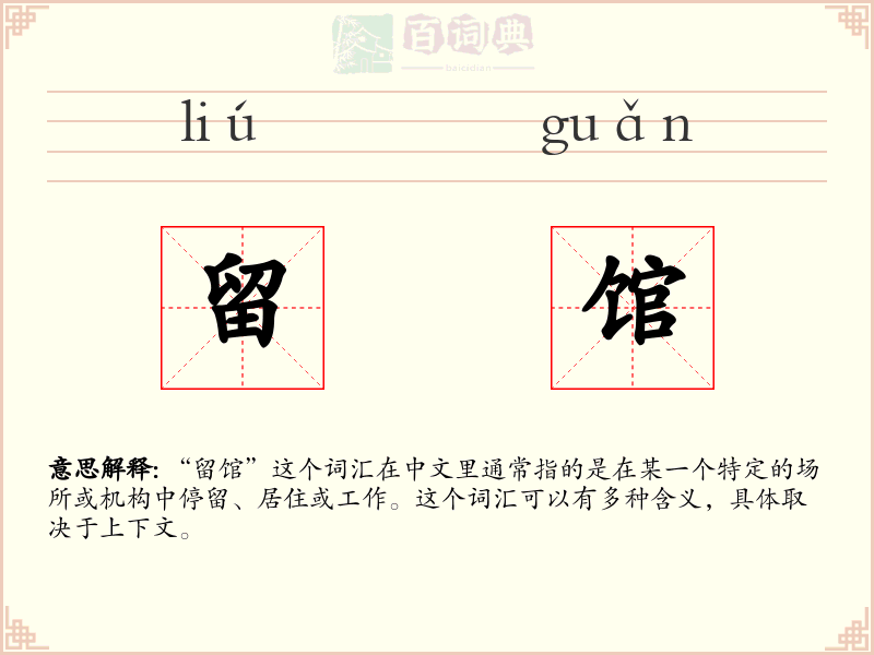 留馆