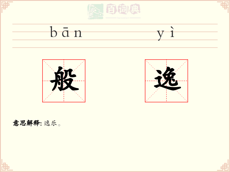 般逸