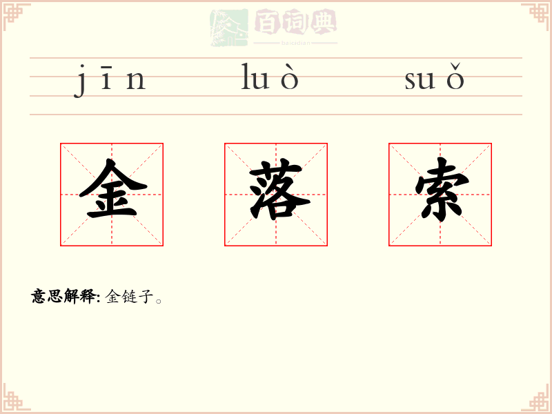 金落索
