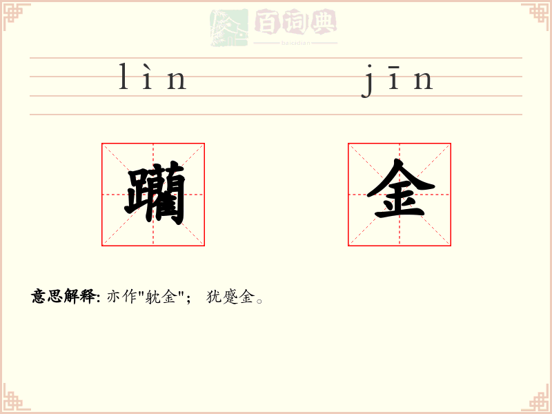 躪金