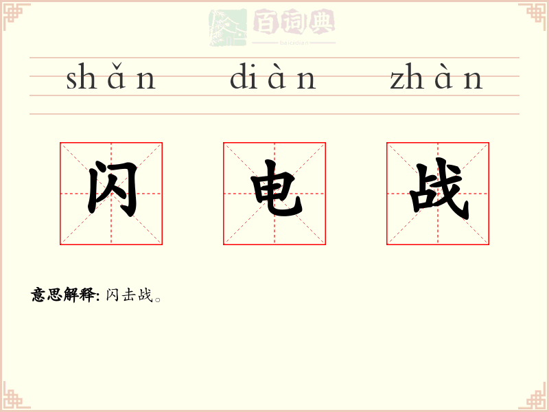 闪电战