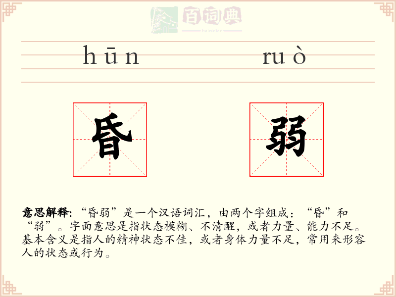 昏弱