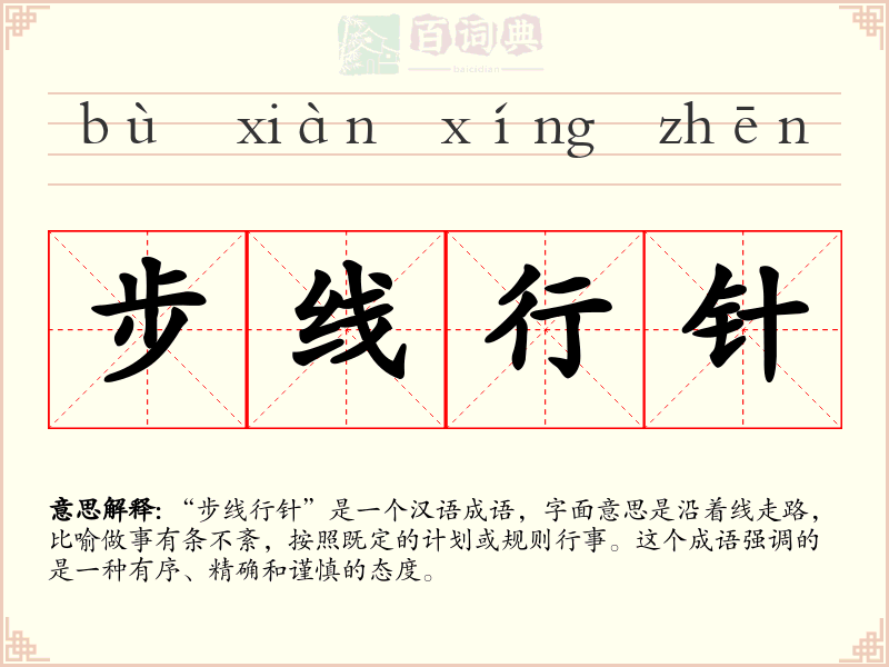 步线行针