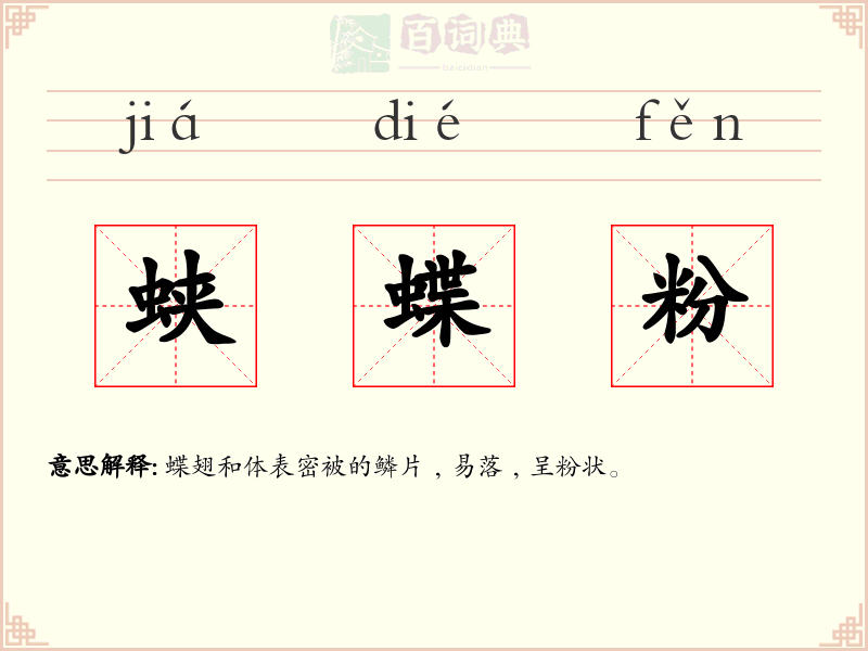蛱蝶粉