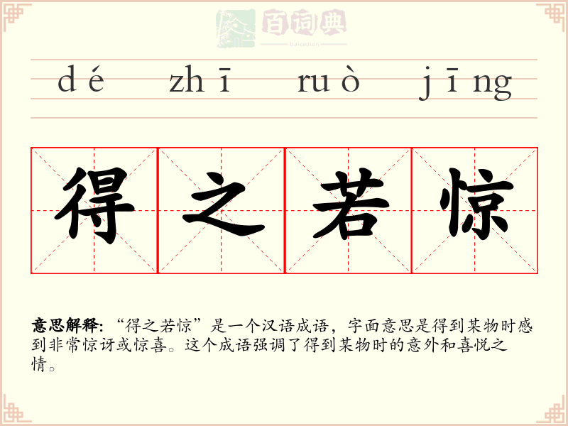 得之若惊