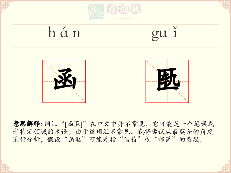 函匦