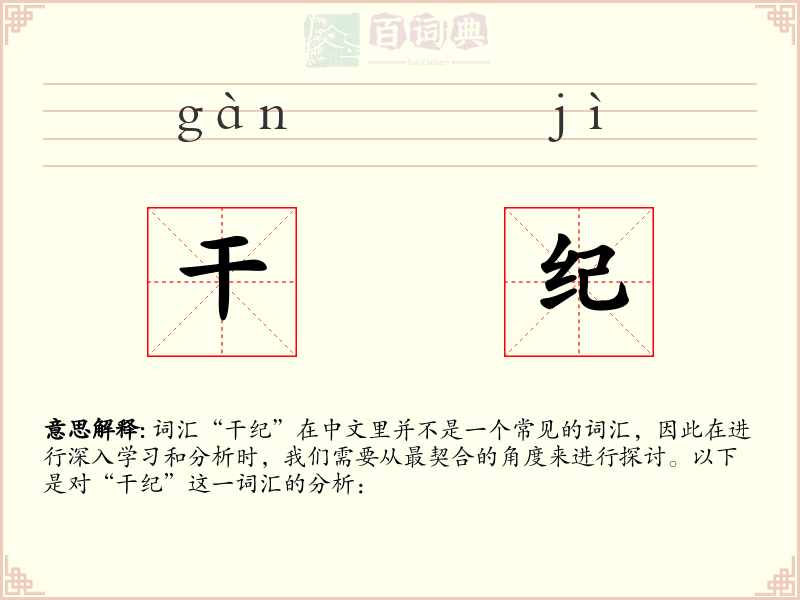 干纪