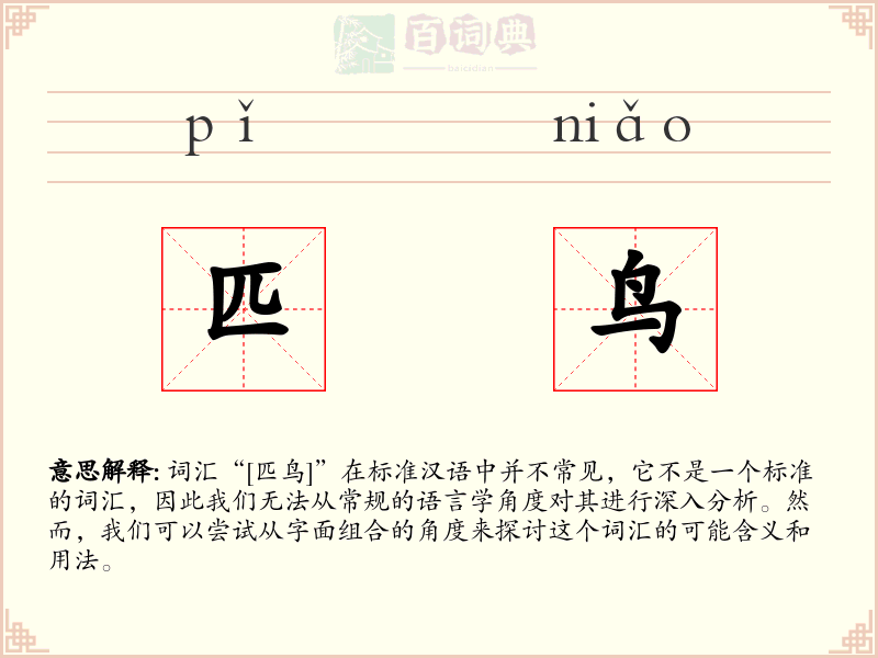 匹鸟