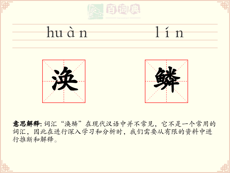 涣鳞
