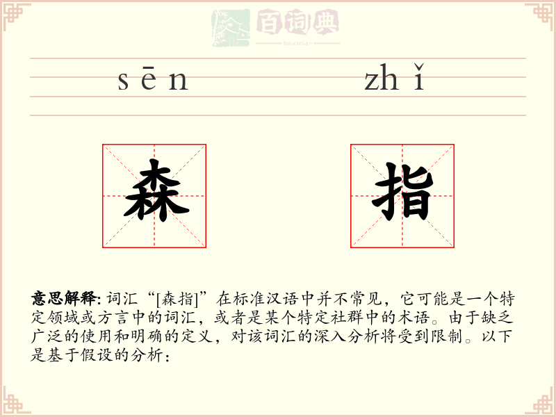 森指