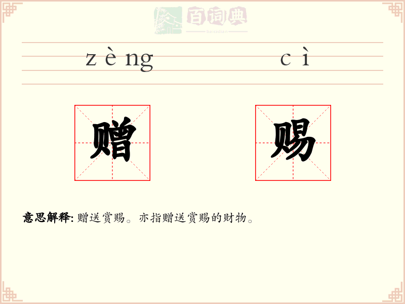 赠赐