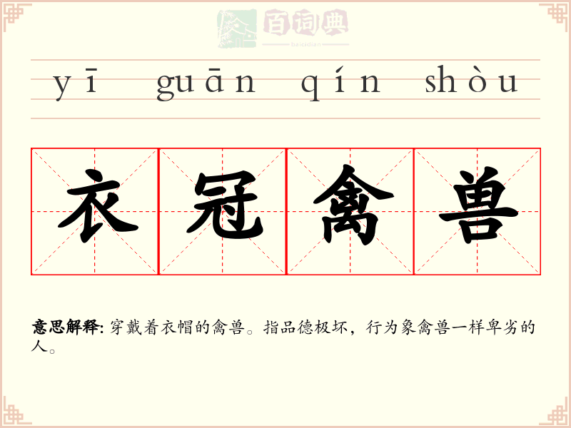 衣冠禽兽