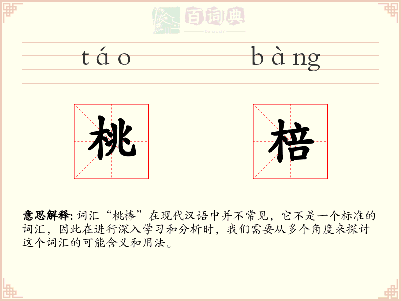 桃棓
