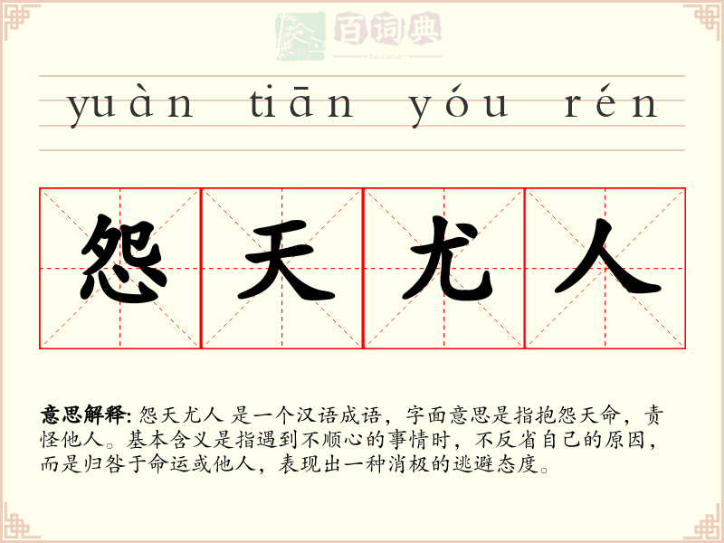 怨天尤人