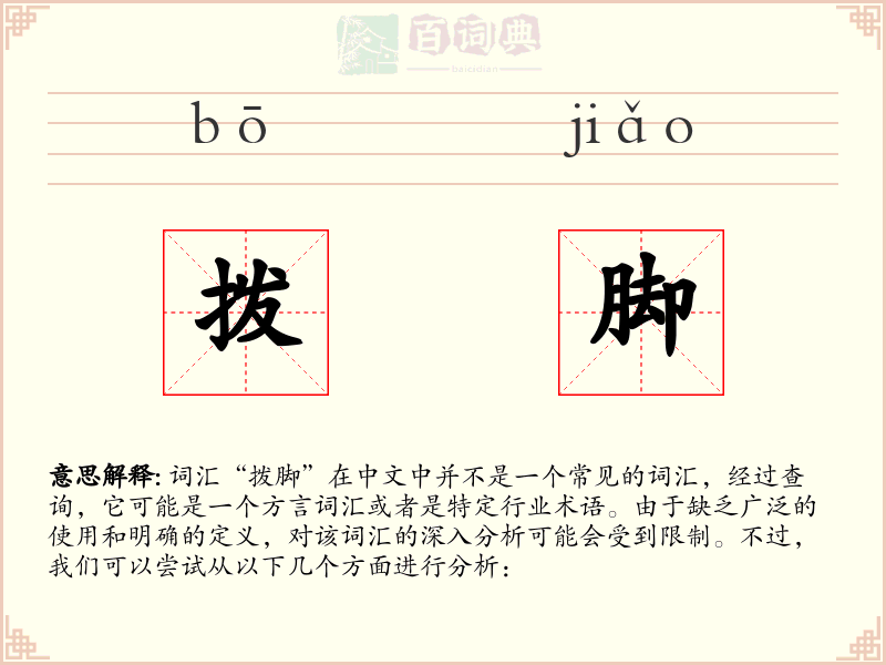 拨脚