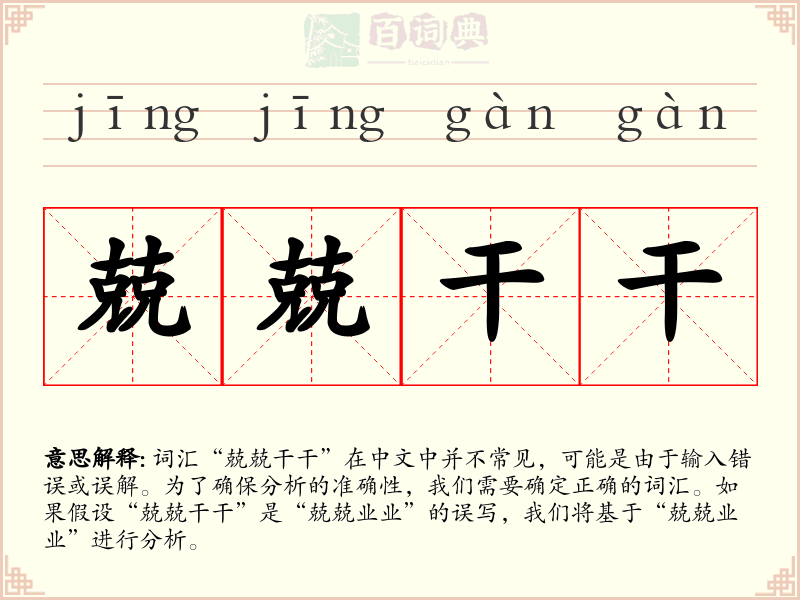 兢兢干干