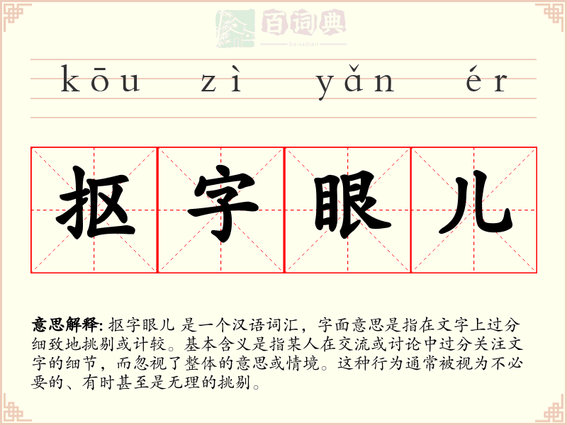 抠字眼儿