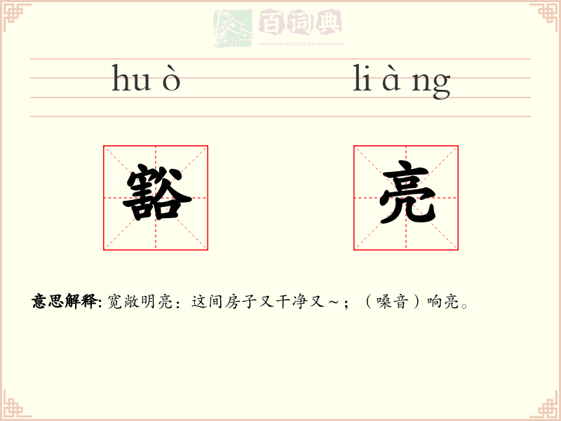 豁亮