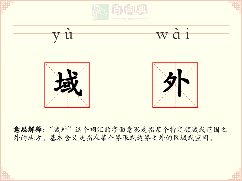 域外