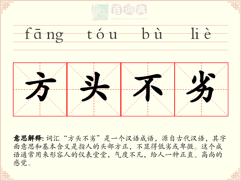 方头不劣