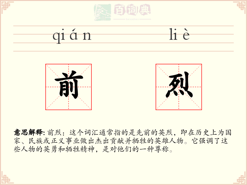 前烈