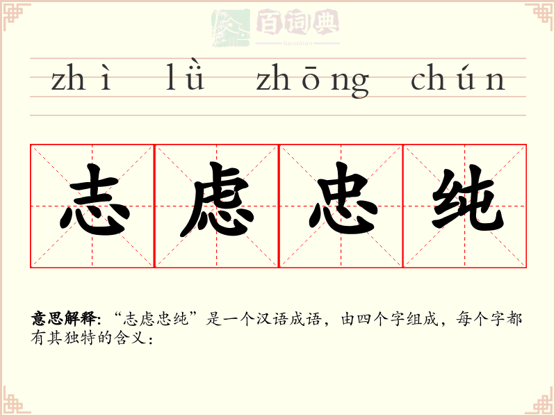 志虑忠纯