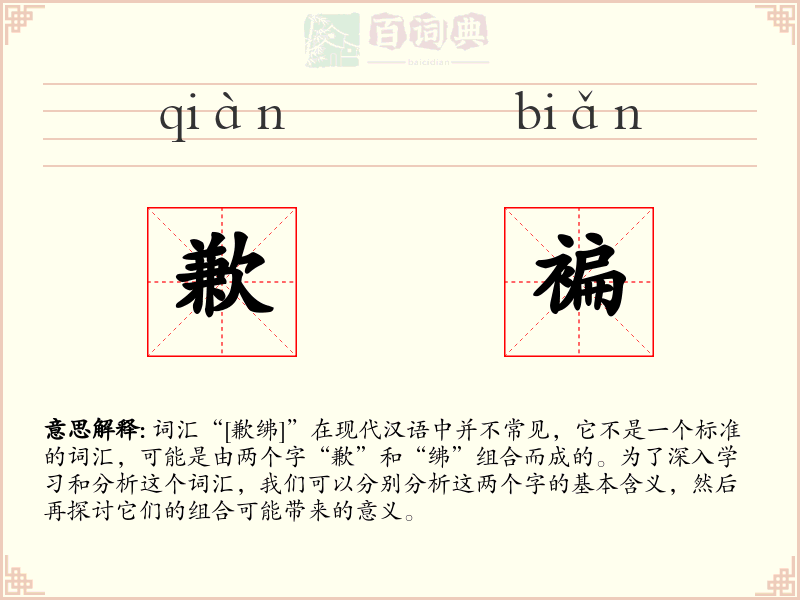 歉褊