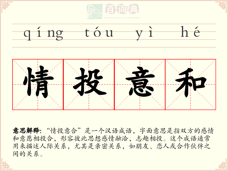 情投意和