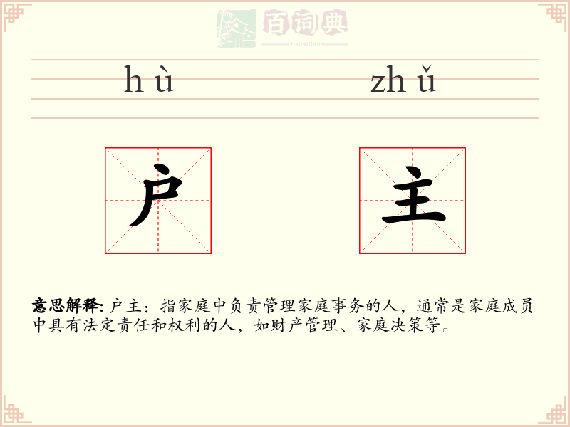 户主