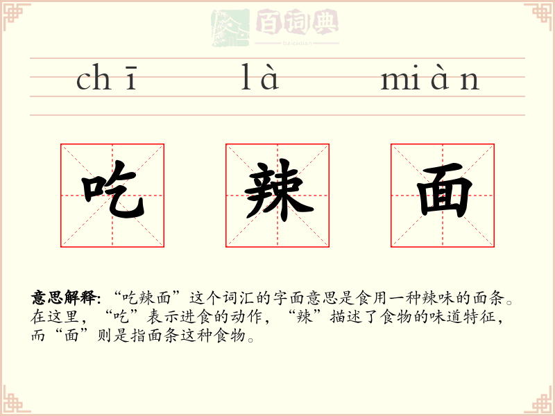 吃辣面