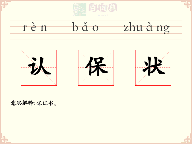 认保状