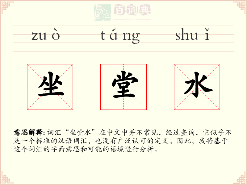 坐堂水