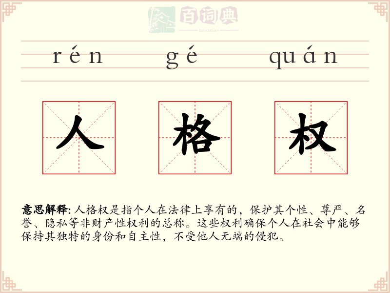 人格权