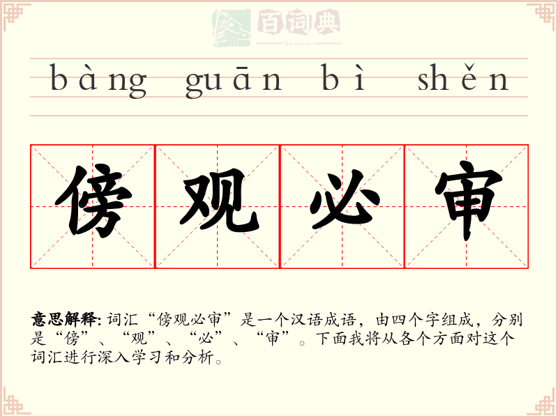 傍观必审
