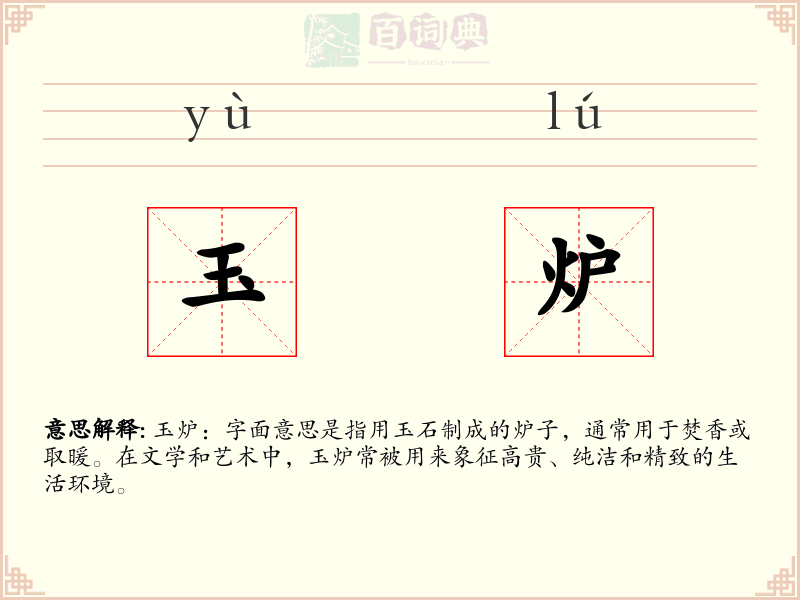 玉炉