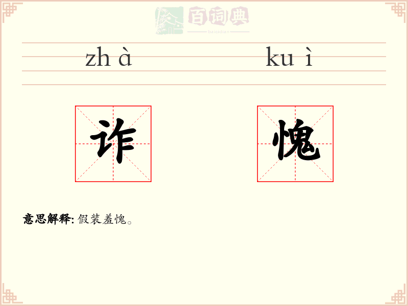 诈愧