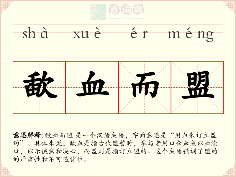 歃血而盟