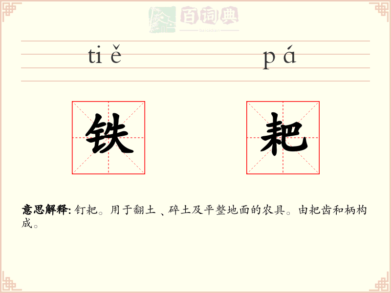 铁耙
