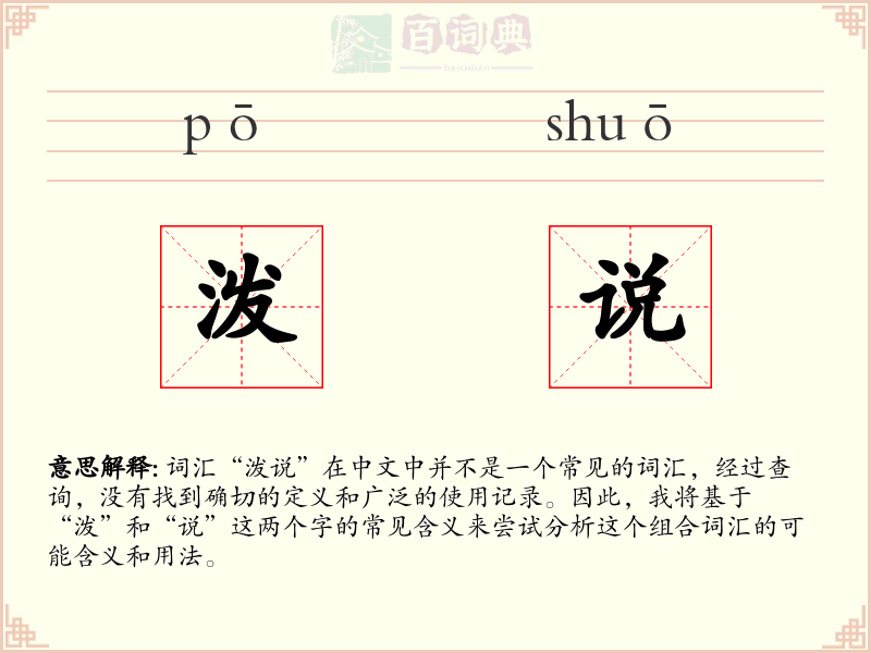 泼说