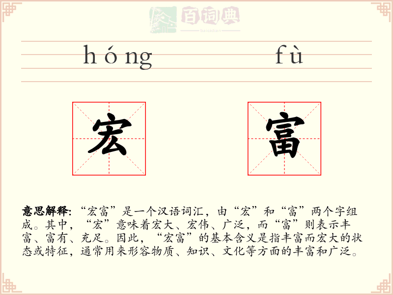 宏富