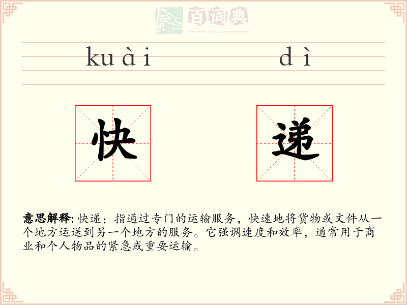 快递