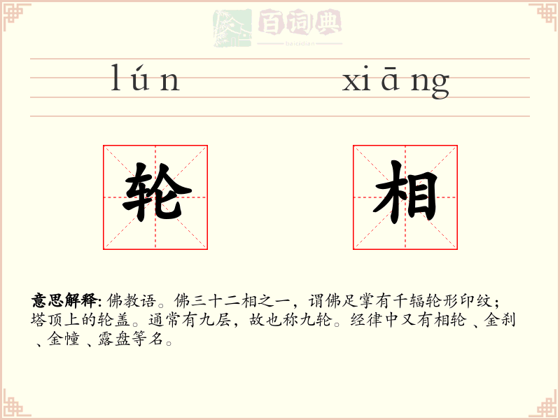 轮相