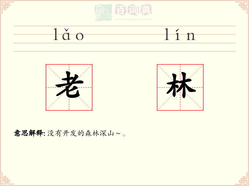老林