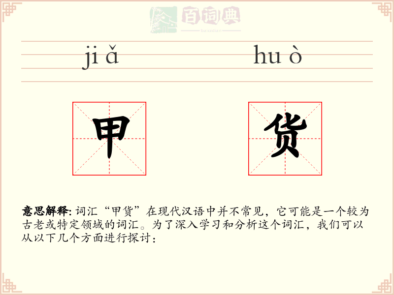 甲货